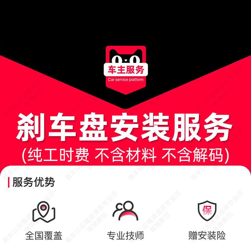 汽车刹车盘安装服务 更换服务工时费 不含解码需另购图片