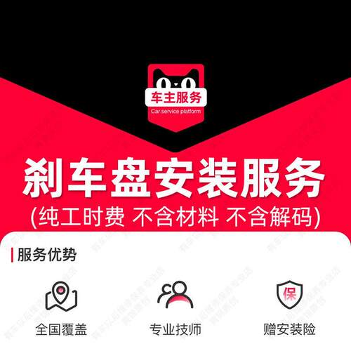 汽车碟煞盘安装服务 更换服务工时费 不含解码需另购