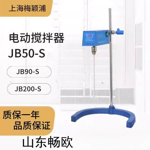 上海梅颖浦JB50-S/JB90-S数显电动搅拌器JB200-S大容量搅拌机