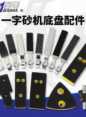 百马FS30气动散打机一字砂配件 抛光机拉绒底盘 白铁皮 粘胶