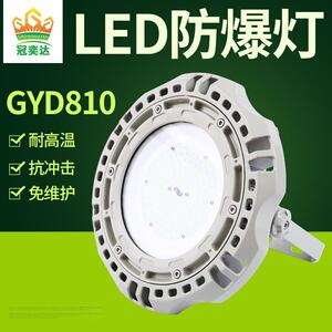 冠奕达GYD8102吊杆吸壁IP66LED防爆灯工厂车间照明工程专用防爆灯