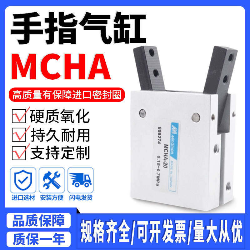 MINDMAN金器型气爪手指气缸MCHA-16 MCHA-20 MCHA-25 MCHA-32夹爪