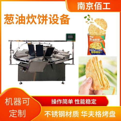 南京佰工压饼机械设备源头厂家固液态喂料方式焦饼设备葱油饼锅巴