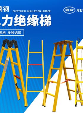 厂家供应绝缘人字梯电力电工用登高梯便捷式折叠梯玻璃钢绝缘梯子