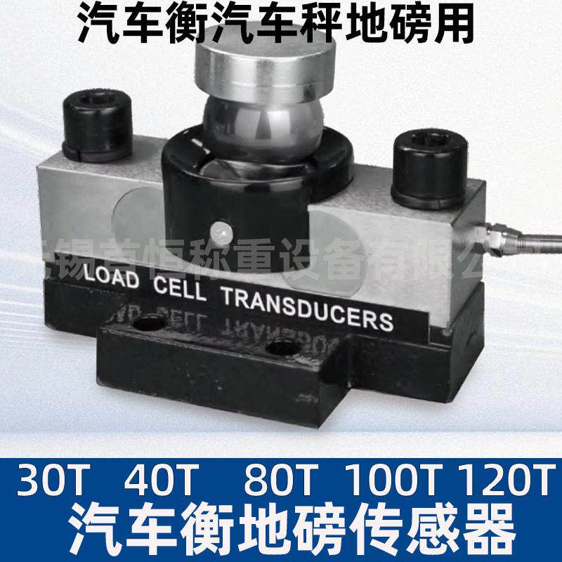 地磅传感器10t20t30吨50吨100吨电子汽车衡传感器40t