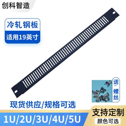 19英寸标准机柜通风散热1U2U盲板面板定制面板挡板补空板机柜堵板