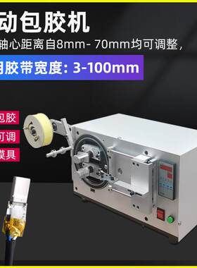 全自动包胶机变压器电机线圈卷包胶带机数据线充电器头贴包膜机器