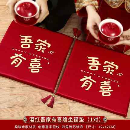 改口敬茶跪垫结婚一对新娘坐福垫床上坐垫婚礼红色喜垫子道具大全