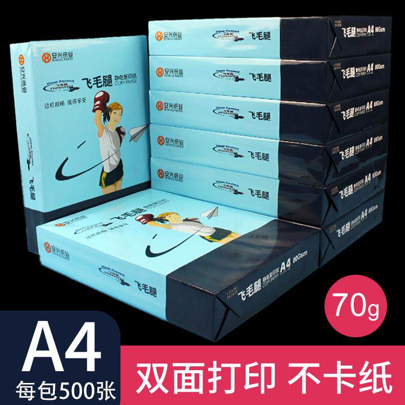 飞毛腿A4影印纸80g白纸草稿纸影印纸学生办公用品印表机纸A4纸70g