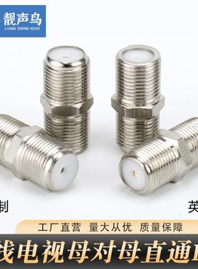 靓声鸟 全铜TV母转母直通连接头电视线公制英制对接f头双通延长线