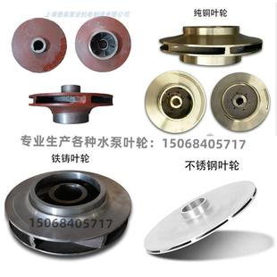 铸铁水泵叶轮配件排污泵IS消防离心管道泵不锈钢焊接叶轮铜叶轮片