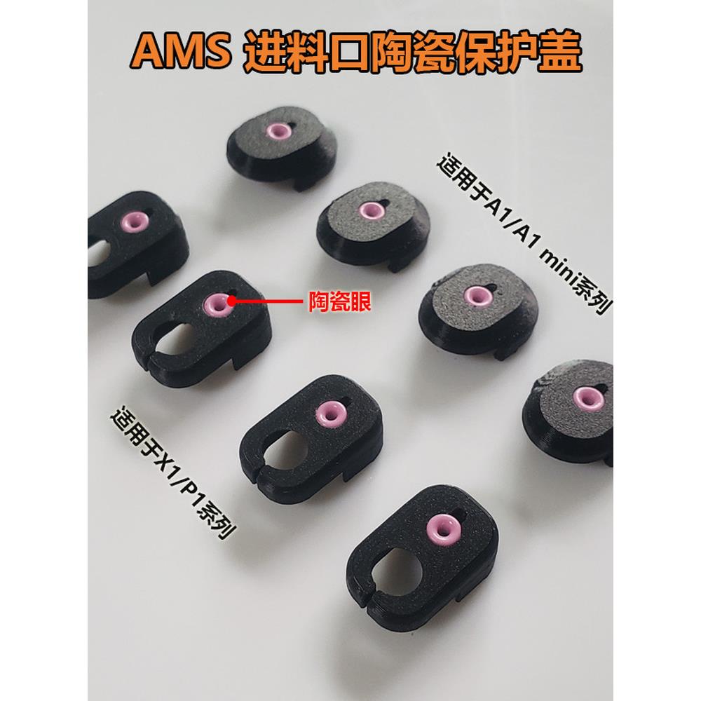 拓子竹3D打印机配件X1/P1/A1系列适用AMS lite进料口陶瓷环保护器