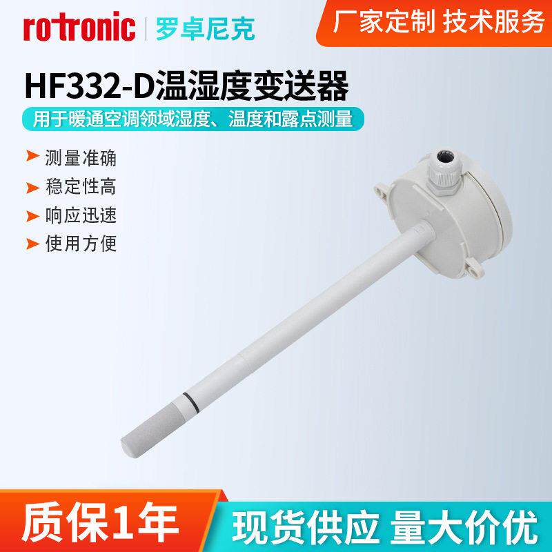 定制罗卓尼克HF332-D温湿度变送器供暖通风空调湿度温度露点测量