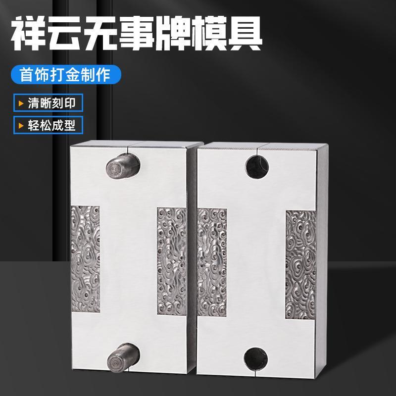 钢模雕刻模具浮雕祥云卷草纹模具手首饰打金合模工具敲模具无事牌