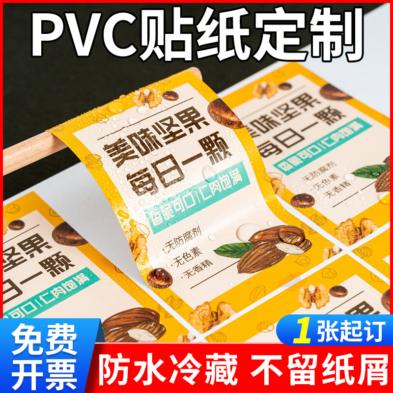 pvc不干胶贴纸定制防水冷藏透明标签订制广告logo奶茶商标印刷二