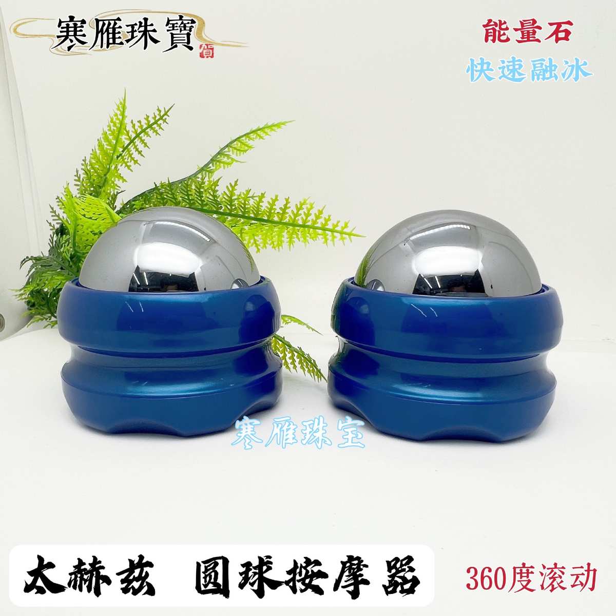 寒雁-天然太赫兹THz能量石 圆球滚动按摩器SPA全身按摩器瞬间融冰