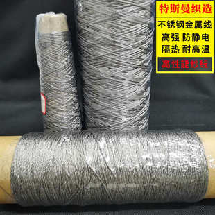 316L不锈钢金属纤维线可受高温导电缝纫线 厂家批发直供纱线