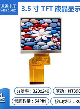 3.5寸tft彩屏ips液晶屏320x240分辨率LCD工业显示屏rgb接口54pin