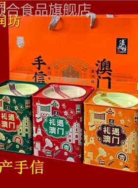 濠润坊礼遇澳门咸蛋黄蛋卷仔罐装老式土凤梨酥饼糕点心手信伴手礼