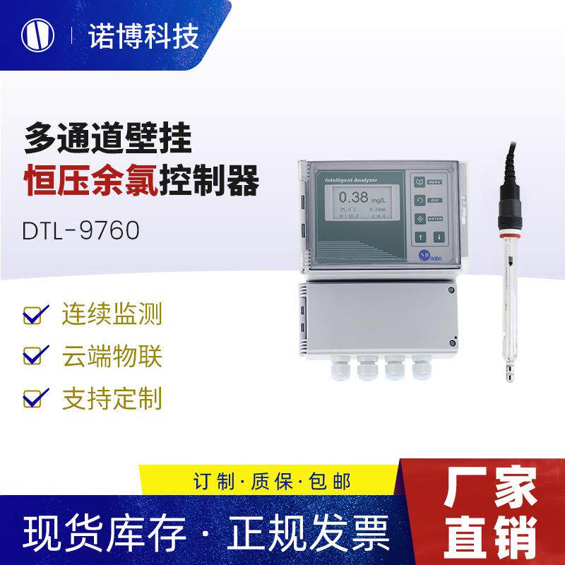 上海诺博壁挂多通道余氯控制器DTL-9760自来水泳池余氯检测仪
