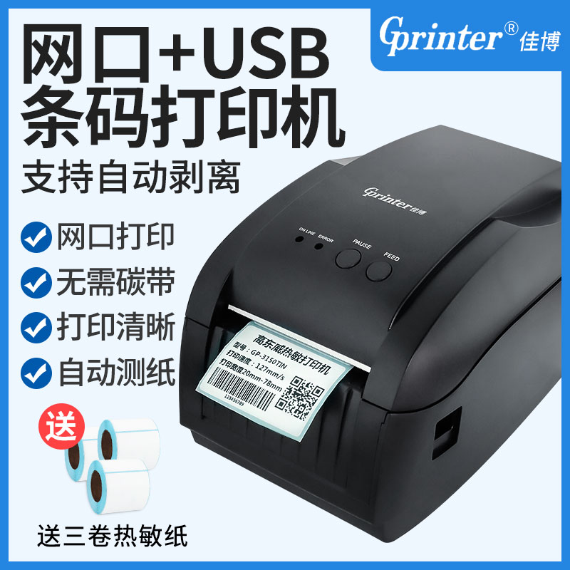 佳博GP3150TIN条码打印机热敏不干胶标签机条码机二维码打印机
