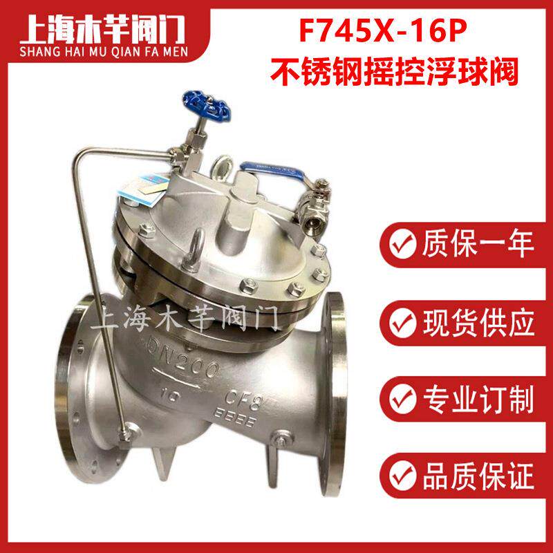 F745X-16P不锈钢摇控浮球阀隔膜式摇控浮球阀自动补水阀