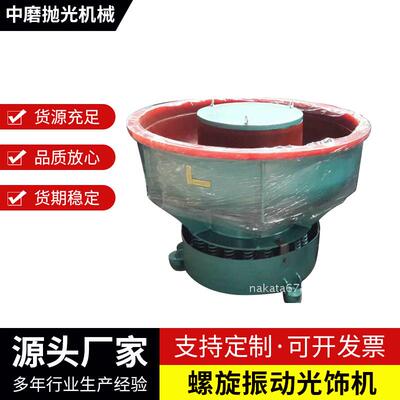 厂家推荐中云牌-400 螺旋振动光饰机