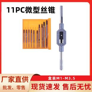 多规格10支塑料盒装 M3.5 钟表迷你丝攻组合装 11PC微型丝锥
