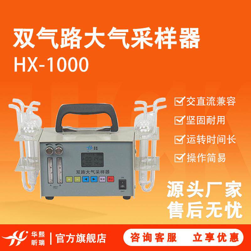 双路气体毒物采样器HX-1000气体采集双气路大气采样器（双路）