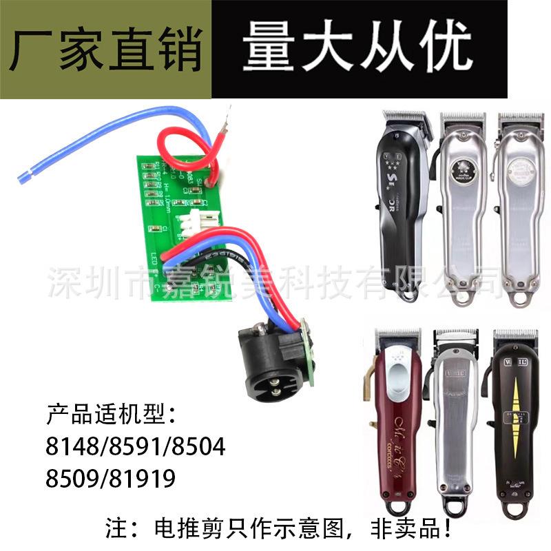 适用WAHL华尔8591/8148电推剪配件 控制线路板 理发器主板 PUC板