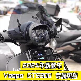 适用vespa 300改装大中小风挡 GTS300前挡风维斯帕风挡 急速发货