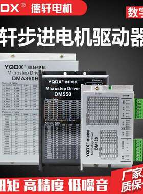 德轩步进电机驱动器DM420/DM550/DM556/DMA860H/CL57/CL86/3R60