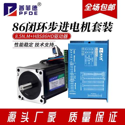 86闭环步进电机套装8.5N.M高速86HSE8点5N电机+闭环驱动器HBS86HD