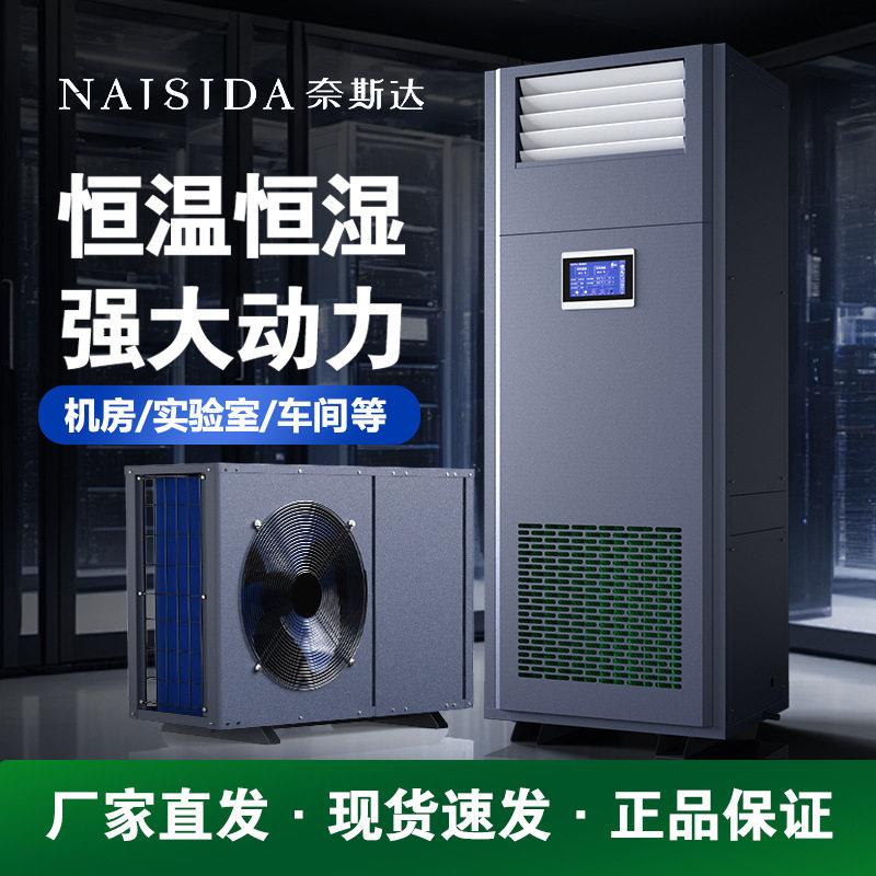 奈斯达工业恒温恒湿机风冷精密空调机组实验室酒窖烟草食品电子