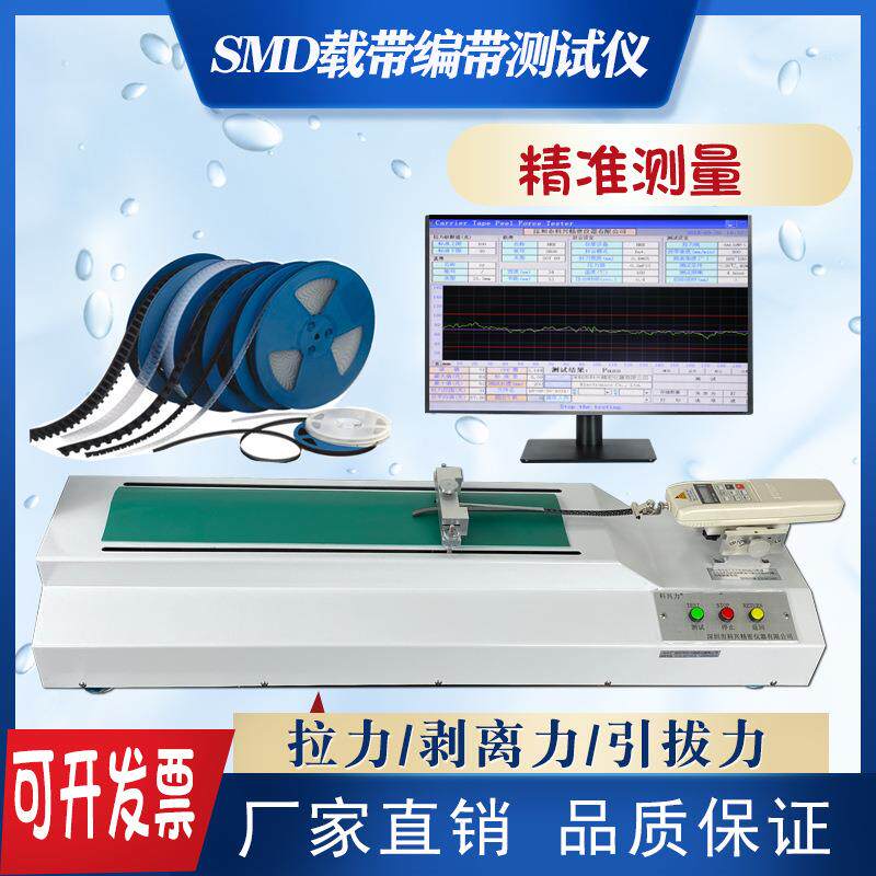 IC晶体管载带剥离力试验机电阻电容电感上盖带拉力测试机优惠价格