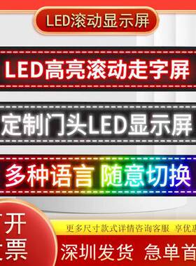 LED显示幕广告屏户外防水彩色高亮滚动字幕机室内走字屏LED广告牌