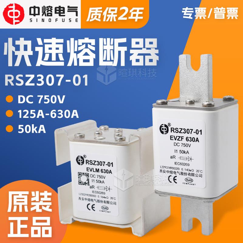 西安中熔RSZ307-01新能源电动汽车熔断器750V低压直流快速熔断器