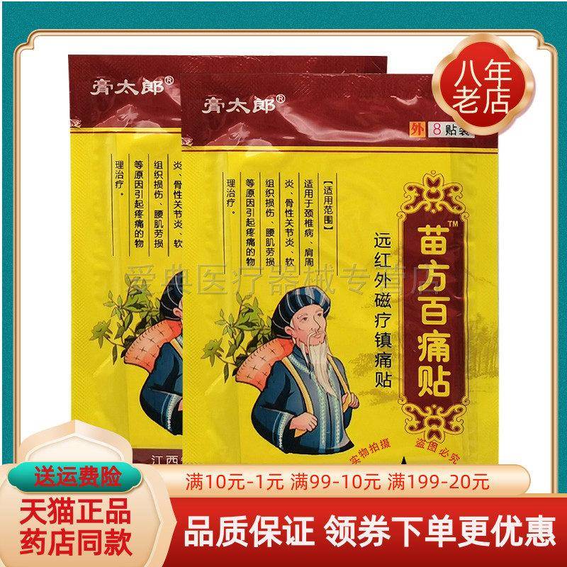 噜噜鼠正品膏太郎苗方百痛贴远红外磁疗贴贴袋天猫旗舰官方授权店