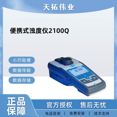 哈希2100Q便携式浊度仪 IP67防尘防水 野外测试使用