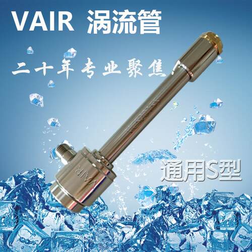 系列涡流管降温可均产生温降气-46℃冷气流VC52015S冷气量冷温度S