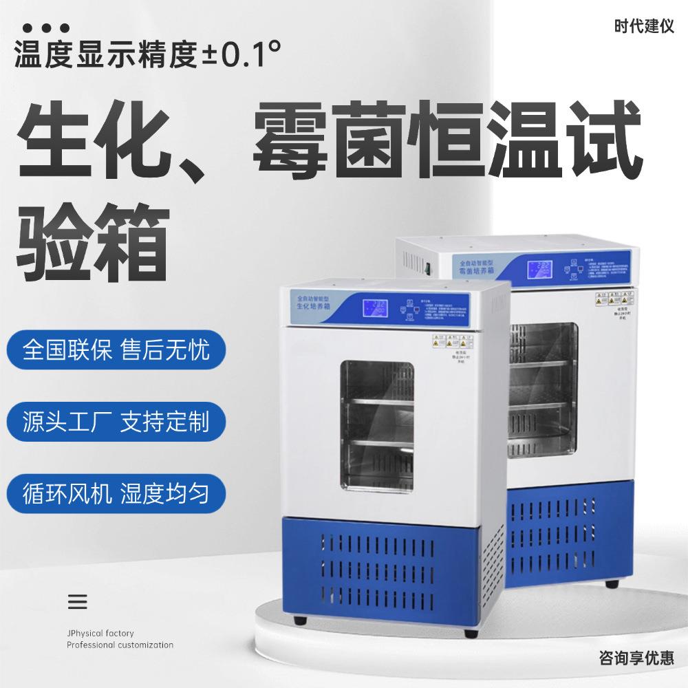 生化霉菌细胞培养箱实验室调温调湿试验箱种子植物恒温恒湿装置