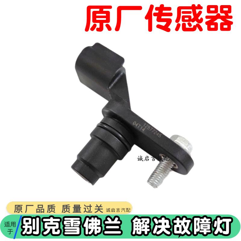 适用别克新老君越2.4新君威迈锐宝陆尊gl82.0凸轮轴位置传感器