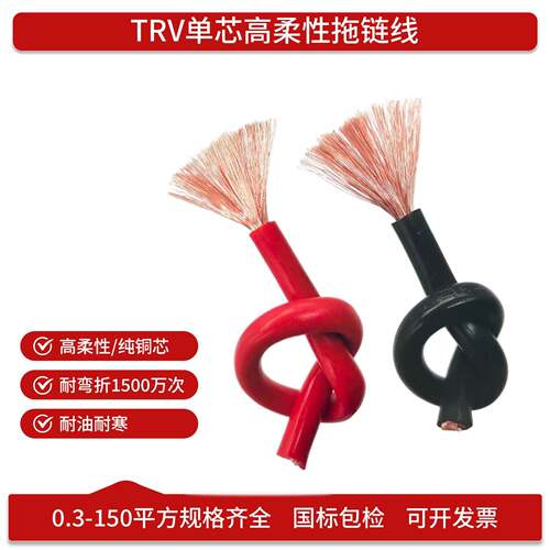 高柔性拖链线TRV4 6 10 16 25 35 50 70平方铜芯国标耐折耐油耐寒