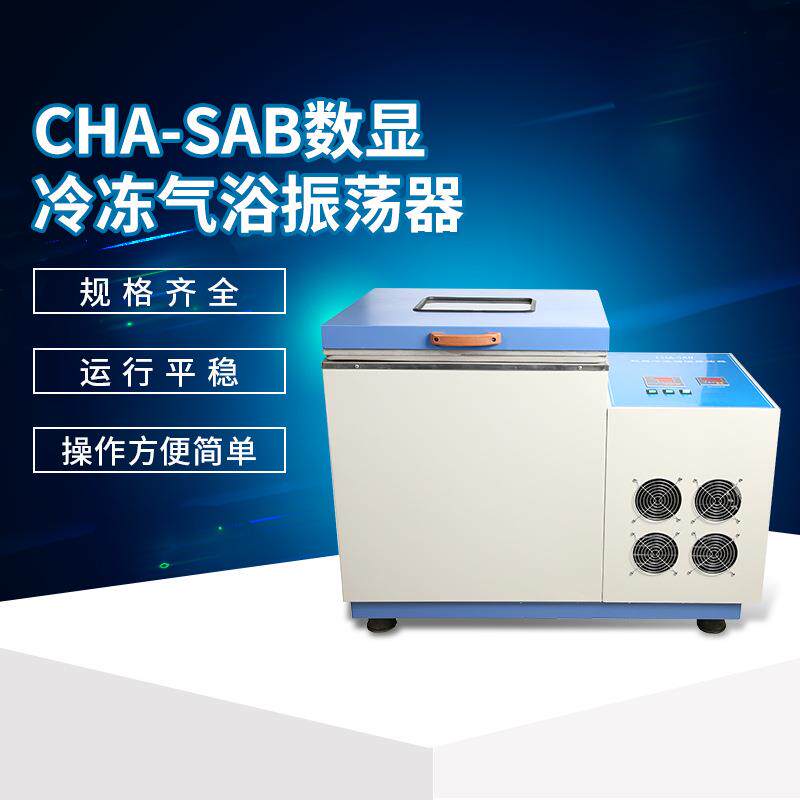 CHA-SAB数显冷冻气浴振荡器 仪表仪器振荡器700w可定时生化仪器