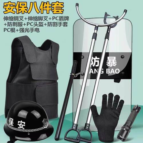 防爆装备套装保安器材防暴用品安防器械安保八件套幼儿园盾牌钢叉