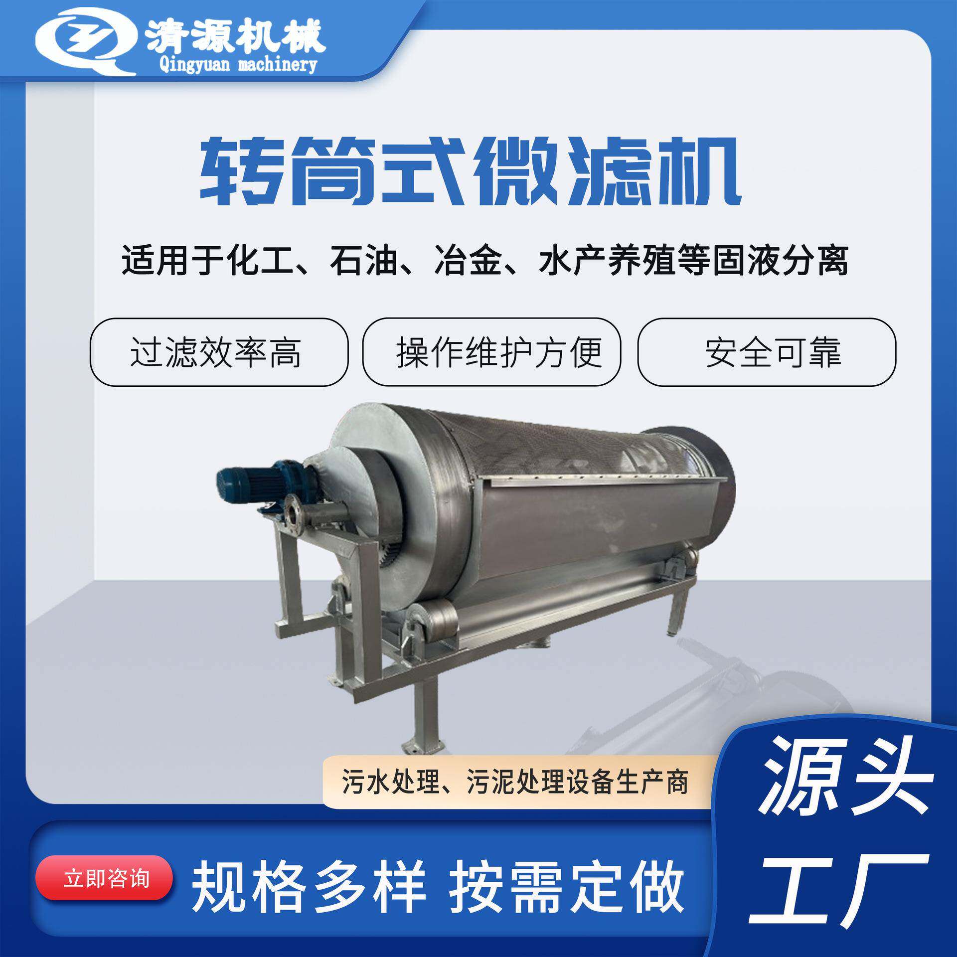 不锈钢转鼓微滤机造纸污水处理设备水产养殖污水处理设备清源