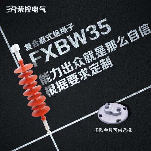 荣控35KV高压复合悬式绝缘子FXBW35户外线路硅橡胶绝缘子非标可定