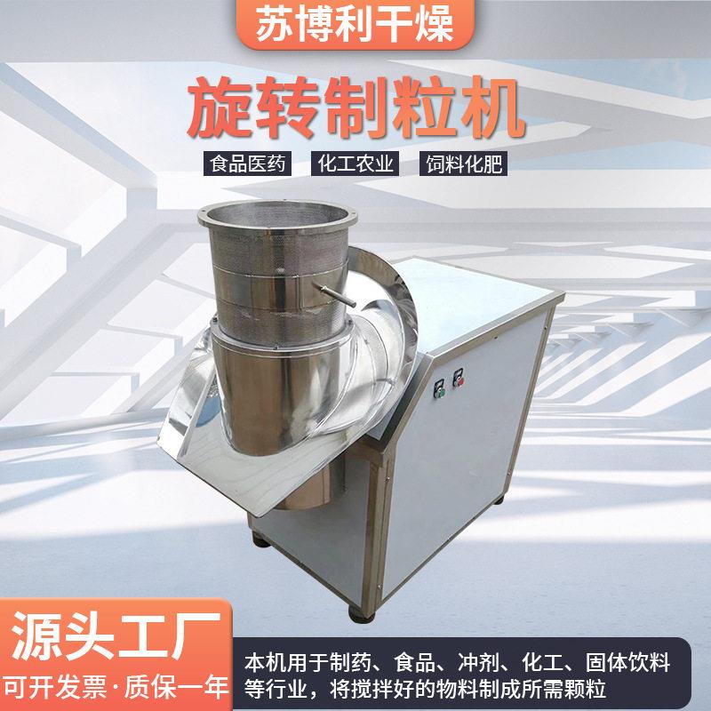 鸡精板蓝根固体饮料旋转造粒机葡萄糖粉体制粒机藕粉造粒机