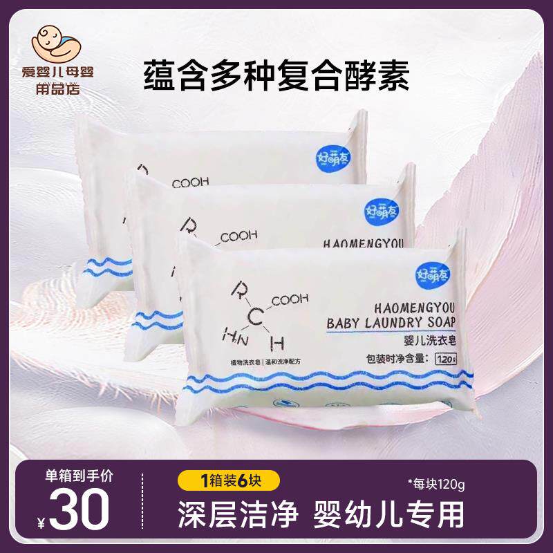 好萌友婴儿洗衣皂植萃配方呵护双手120g专为宝贝娇嫩肌肤温和6块
