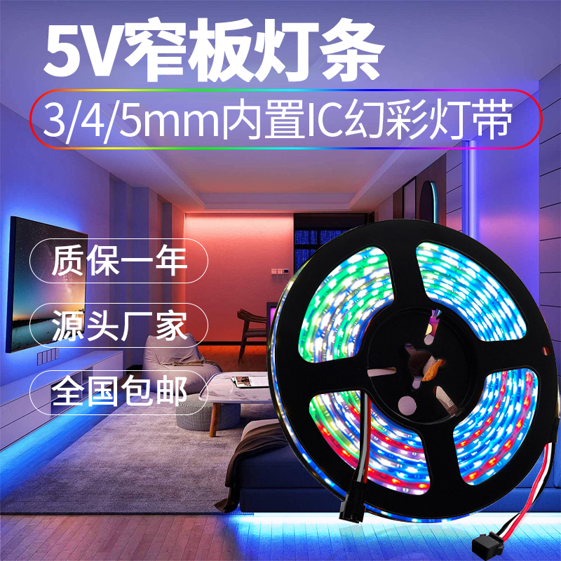 幻彩WS2812窄板3/4/5mm幻彩跑马流水灯带汽车电视电脑家居氛围灯